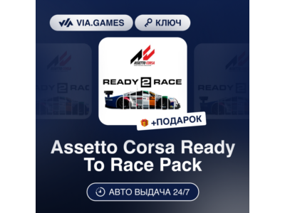 Assetto Corsa Ready To Race Pack (Steam Ключ) РФ-СНГ-МИР + ПОДАРОК