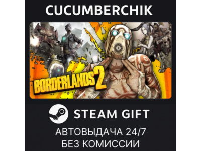 Borderlands 2✅STEAM GIFT AUTO✅RU+World