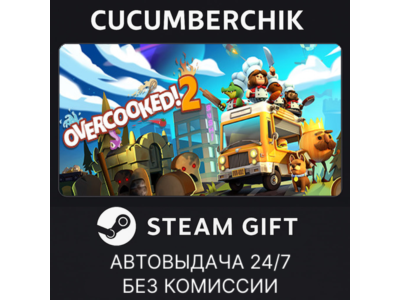 Overcooked! 2✅STEAM GIFT AUTO✅RU+МИР