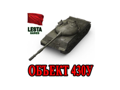Оb. 430У in the hangar ✔️ WoT CIS