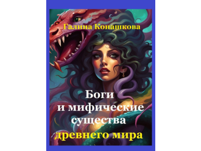 Боги и мифические существа древнего мира