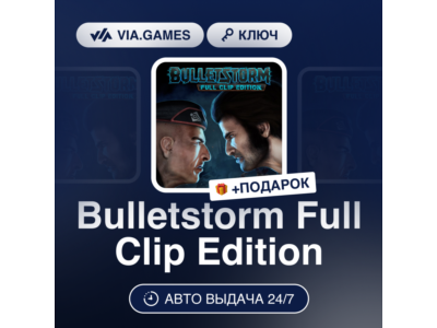 Bulletstorm Full Clip Edition (Steam Ключ) (Не все страны) + ПОДАРОК