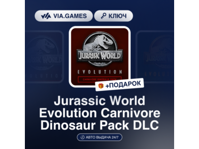 Jurassic World Evolution Carnivore Dinosaur Pack DLC (Steam Ключ) РФ-СНГ-МИР + ПОДАРО