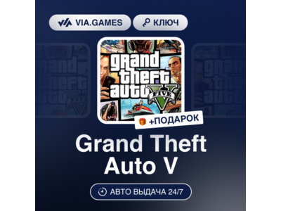 Grand Theft Auto V (Rockstar Ключ) РФ-СНГ-МИР + ПОДАРОК