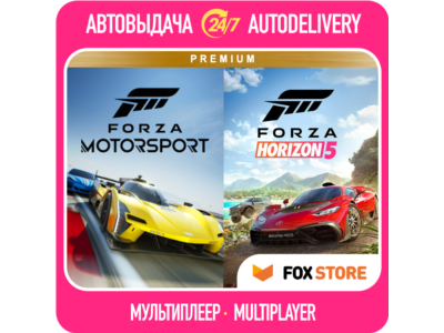 Forza Motorsport 2023 +Horizon 5 | Онлайн | Логин/пароль | Без стороннего ПО