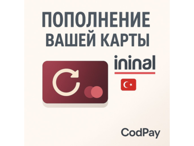 🇹🇷 ПОПОЛНЕНИЕ ВАШЕЙ КАРТЫ ININAL  🇹🇷 БЕЗ КОМИССИИ