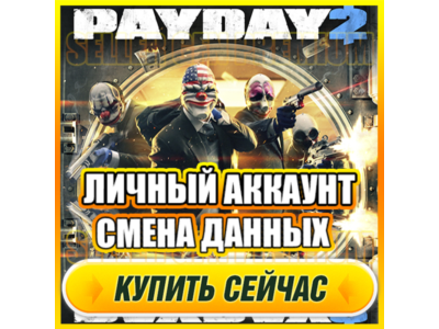 PAYDAY 2 ОНЛАЙН АККАУНТ EPIC GAMES С ИГРОЙ + ПОЧТА ⭐ ПОЛНЫЙ ДОСТУП ⭐ СМЕНА ДАННЫХ
