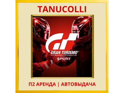 ☀️ Gran Turismo Sport (PS/PS4/PS5/RU) Аренда от 7 суток
