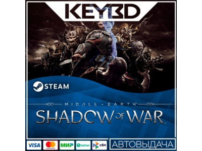 Middle-earth: Shadow of War +ВЫБОР · Steam RU · АВТО