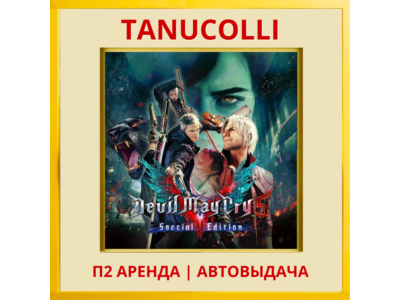 ☀️ Devil May Cry 5 Special Edit (PS/PS5/RU) Аренда 7 дн