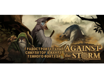 Against the Storm (STEAM КЛЮЧ) РОССИЯ+СНГ РУССКИЙ ЯЗЫК