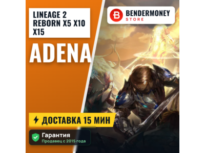 L2 Reborn x5 x10 x15 Адена в L2reborn быстро и дешево! +5%