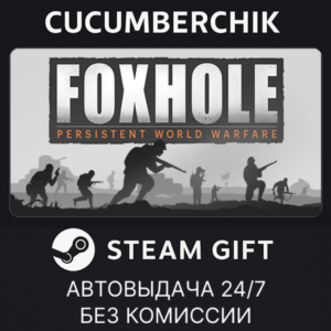 Foxhole✅STEAM GIFT AUTO✅RU+МИР