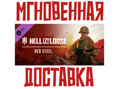 ✅Hell Let Loose - Red Steel⚡DLC⚡SteamGlobalKey