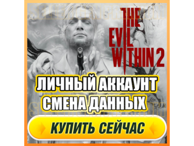 The Evil Within 2 АККАУНТ EPIC GAMES С ИГРОЙ + ПОЧТА ⭐ ПОЛНЫЙ ДОСТУП ⭐ СМЕНА ДАННЫХ
