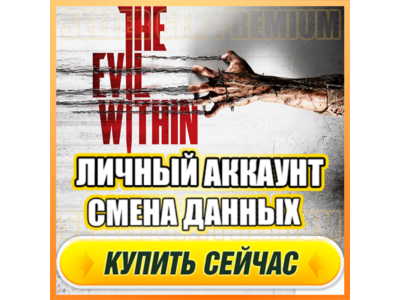 The Evil Within АККАУНТ EPIC GAMES С ИГРОЙ + ПОЧТА ⭐ ПОЛНЫЙ ДОСТУП ⭐ СМЕНА ДАННЫХ