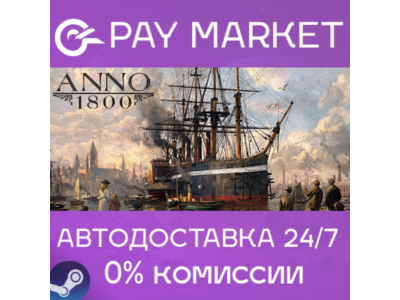 ⚡️Anno 1800 | АВТОДОСТАВКА [Россия - Steam Gift]