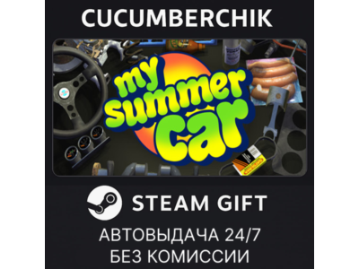 My Summer Car✅STEAM GIFT AUTO✅RU+МИР