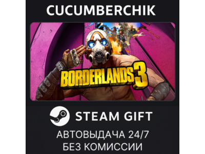 Borderlands 3✅STEAM GIFT AUTO✅RU+МИР