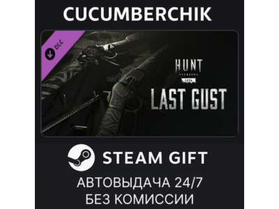 Hunt: Showdown - Last Gust✅STEAM GIFT AUTO✅RU+МИР