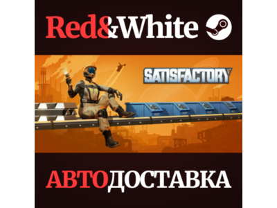 Satisfactory * STEAM RUSSIA🔥AUTODELIVERY