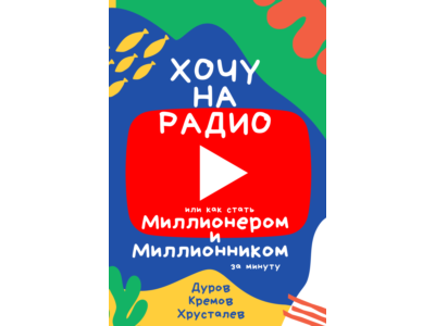 Хочу на радио или Как стать миллионером и миллионником