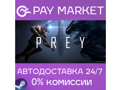 ⚡️Prey | АВТОДОСТАВКА [Россия Steam Gift]