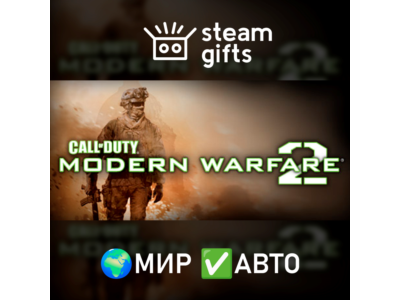 Call of Duty: Modern Warfare 2 (2009) МИР АВТО
