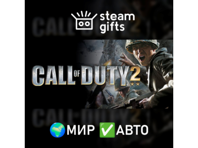 Call of Duty 2 МИР АВТО