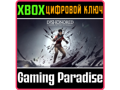 ❗DISHONORED: DEATH OF THE OUTSIDER❗XBOX ONE/X|S🔑КЛЮЧ