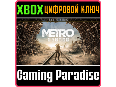 ❗METRO EXODUS GOLD EDITION❗XBOX ONE/X|S🔑КЛЮЧ❗