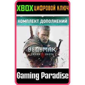 THE WITCHER 3: WILD HUNT EXPANSION PASS❗XBOX 🔑XBOX❗
