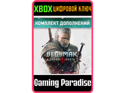 ❗THE WITCHER 3: WILD HUNT EXPANSION PASS❗XBOX 🔑КЛЮЧ❗