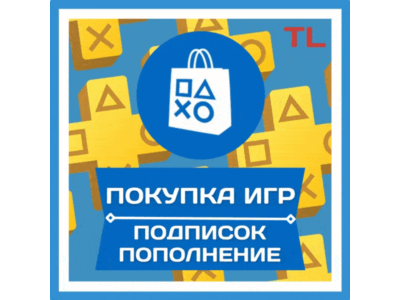 ПОКУПКА ИГР/ПОПОЛНЕНИЕ/ПОДПИСКИ PSN ТУРЦИЯ