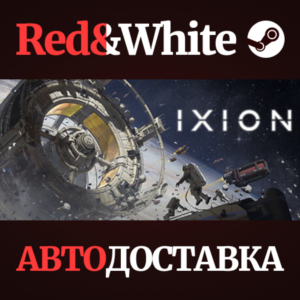 IXION * STEAM РОССИЯ🔥АВТОДОСТАВКА