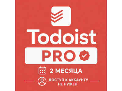 Todoist Pro 2 Месяца ВСЕ СТРАНЫ (Доступ не нужен)
