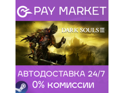 ⚡️DARK SOULS™ III | АВТОДОСТАВКА - Steam Gift Россия