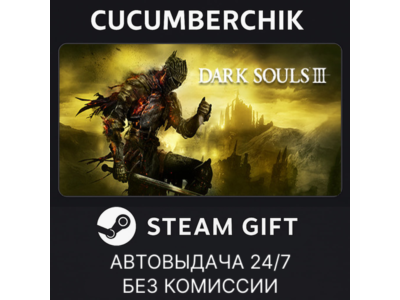 DARK SOULS III✅STEAM GIFT AUTO✅RU+МИР