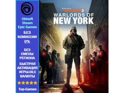 The Division 2 Warlords of New York Expansion PC (Ubisoft/Steam/Epic Games)