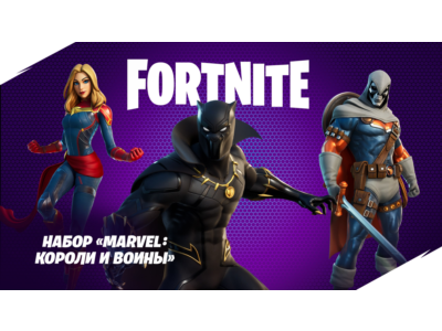 ✅Fortnite🔥⚡️Набор «Marvel: короли и воины»🔑 КЛЮЧ🔥⚡️✅