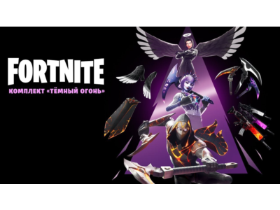 ✅Fortnite🔥⚡️Набор «Тёмный огонь» 🔑 КЛЮЧ🔥⚡️✅