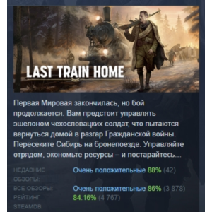 Last Train Home STEAM GIFT RUSSIA