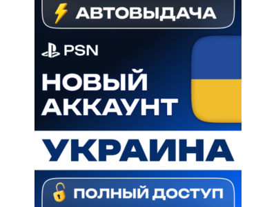 🔥 НОВЫЙ PSN УКРАИНСКИЙ 🎮 ПСН АККАУНТ (Регион: UA)