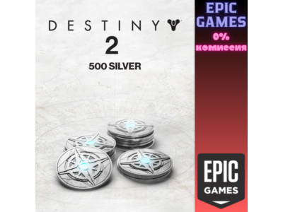 500 Серебро Destiny 2 ПК EPIC GAMES EGS PC ЭПИК ГЕЙМС ЕГС