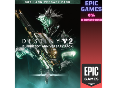Destiny 2: Набор к 30-летию Bungie ПК EPIC GAMES EGS PC ЭПИК ГЕЙМС ЕГС