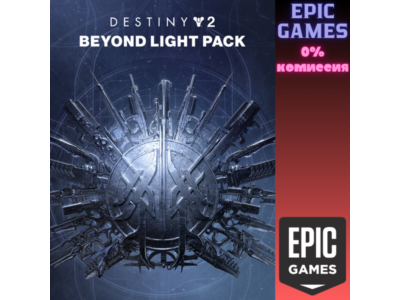 Destiny 2: набор «За гранью Света» ПК EPIC GAMES EGS PC ЭПИК ГЕЙМС ЕГС