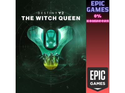 Destiny 2: Королева-ведьма ПК EPIC GAMES EGS PC ЭПИК ГЕЙМС ЕГС