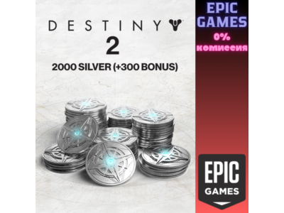 2000 Серебро Destiny 2 (+300 бонусных) ПК EPIC GAMES EGS PC ЭПИК ГЕЙМС ЕГС