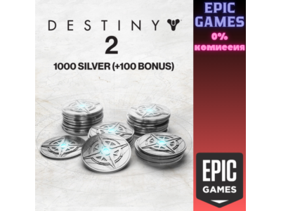 1000 Серебро Destiny 2 (+100 бонусных) ПК EPIC GAMES EGS PC ЭПИК ГЕЙМС ЕГС