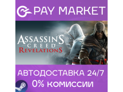 ⚡️Assassin's Creed Revelations | АВТО Россия Steam Gift